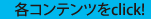 各コンテンツをclick!