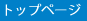 トップページ