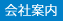 会社案内
