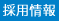 採用情報