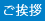 ご挨拶