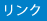 リンク