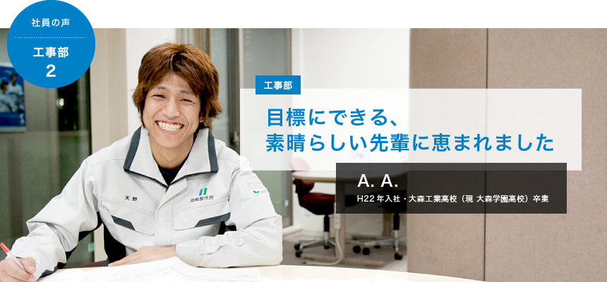 工事部 社員の声 社員の声 ダクトの設計 製造 施工の株式会社須長製作所