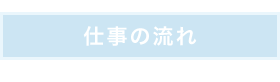 仕事の流れ