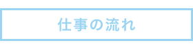 仕事の流れ