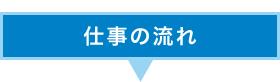 仕事の流れ