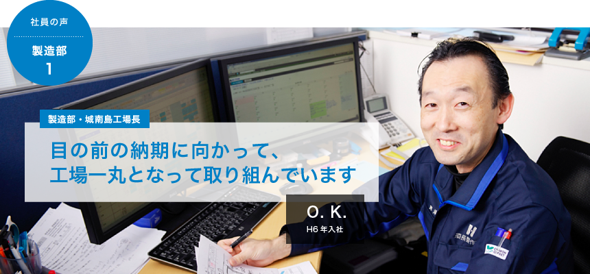 目の前の納期に向かって、工場一丸となって取り組んでいます