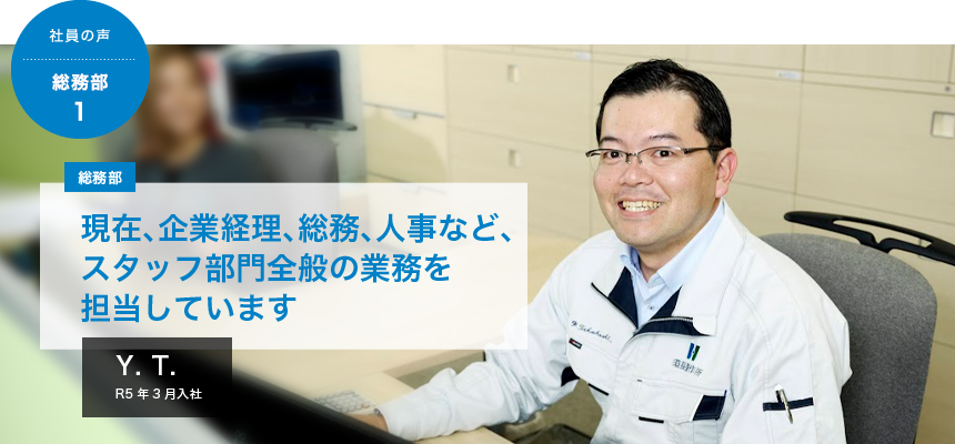 現在、企業経理、総務、人事など、スタッフ部門全般の業務を担当しています